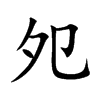 夗