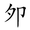夘