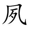 夙