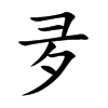 夛