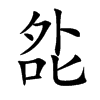 夞