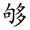 够