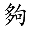 夠