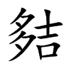 夡