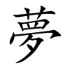 夢
