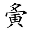 夤