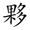 夥