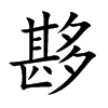 夦