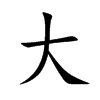 大