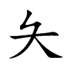 夨