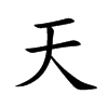 天