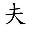 夫