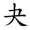 夬