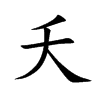夭