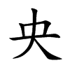 央