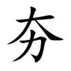 夯