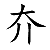 夰
