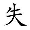 失