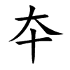 夲