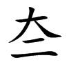 夳