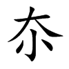 夵