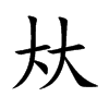 夶