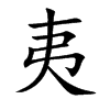 夷