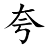 夸