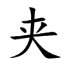夹