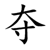 夺