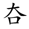 夻