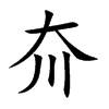 夼