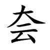 夽