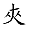 夾