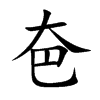 夿