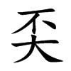 奀