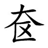 奁