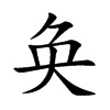 奂