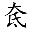 奃