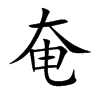 奄
