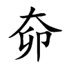奅