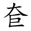 奆
