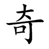 奇