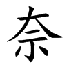 奈