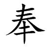 奉