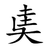 奊