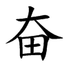 奋