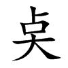奌