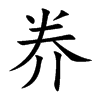 奍