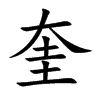 奎